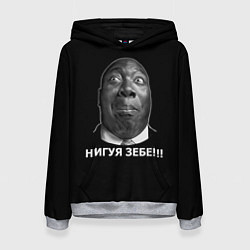 Женская толстовка Нигуя зебе!!!