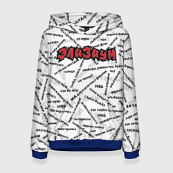 Толстовка-худи женская ЭЛИЗИУМ ПЕСНИ Z, цвет: 3D-синий