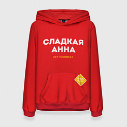 Женская толстовка СЛАДКАЯ АННА