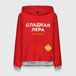 Женская толстовка СЛАДКАЯ ЛЕРА