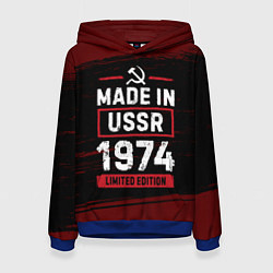 Женская толстовка Made in USSR 1974 - limited edition