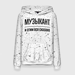 Женская толстовка Музыкант и этим все сказано: на светлом