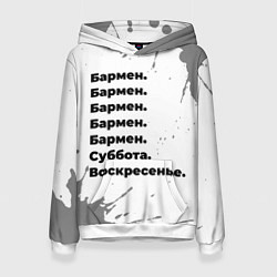 Женская толстовка Бармен суббота воскресенье на светлом фоне