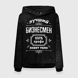 Женская толстовка Лучший бизнесмен - 100% профи на тёмном фоне