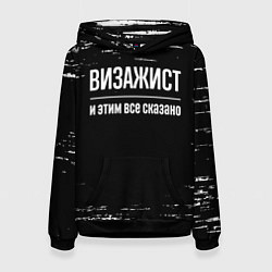 Женская толстовка Визажист и этим все сказано: на темном
