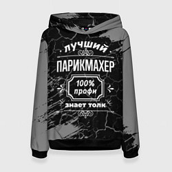 Толстовка-худи женская Лучший парикмахер - 100% профи на тёмном фоне, цвет: 3D-черный