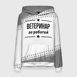 Женская толстовка Ветеринар за работой - на светлом фоне