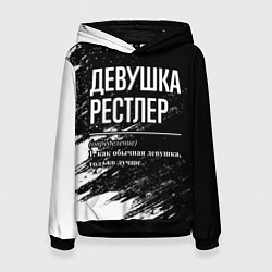 Женская толстовка Девушка рестлер - определение на темном фоне