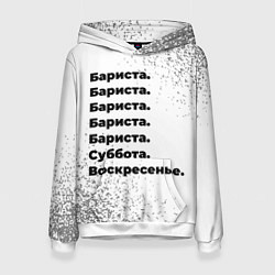Женская толстовка Бариста суббота воскресенье на светлом фоне