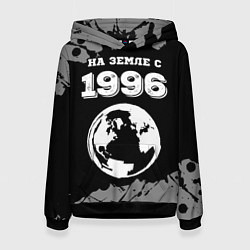 Женская толстовка На Земле с 1996: краска на темном