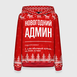 Толстовка-худи женская Новогодний админ: свитер с оленями, цвет: 3D-красный