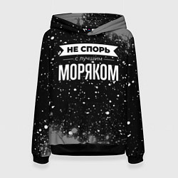 Толстовка-худи женская Не спорь с лучшим моряком - на темном фоне, цвет: 3D-черный