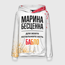 Толстовка-худи женская Марина бесценна, а для всего остального есть бабло, цвет: 3D-белый