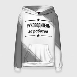 Толстовка-худи женская Руководитель за работой - на светлом фоне, цвет: 3D-белый