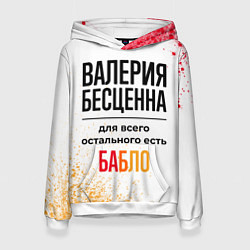 Толстовка-худи женская Валерия бесценна, а для всего остального есть бабл, цвет: 3D-белый