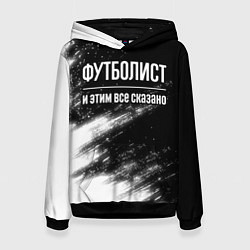 Толстовка-худи женская Футболист и этим все сказано: на темном, цвет: 3D-черный