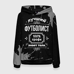Толстовка-худи женская Лучший футболист - 100% профи на тёмном фоне, цвет: 3D-черный