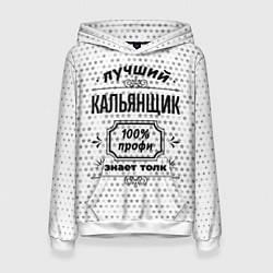 Толстовка-худи женская Лучший кальянщик - 100% профи на светлом фоне, цвет: 3D-белый