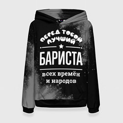 Толстовка-худи женская Лучший бариста всех времён и народов, цвет: 3D-черный