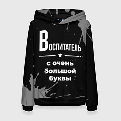 Женская толстовка Воспитатель с очень большой буквы на темном фоне