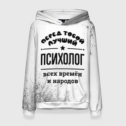 Толстовка-худи женская Лучший психолог - всех времён и народов, цвет: 3D-белый