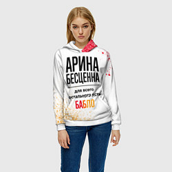 Толстовка-худи женская Арина бесценна, а для всего остального есть бабло, цвет: 3D-белый — фото 2