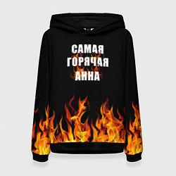Толстовка-худи женская Самая горячая Анна, цвет: 3D-черный
