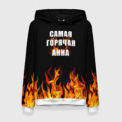 Женская толстовка Самая горячая Анна