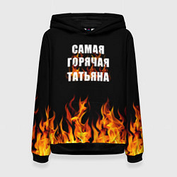 Толстовка-худи женская Самая горячая Татьяна, цвет: 3D-черный