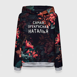Толстовка-худи женская Cамая прекрасная Наталья, цвет: 3D-меланж