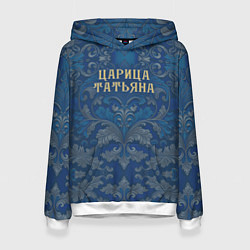 Женская толстовка Царица Татьяна