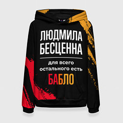 Женская толстовка Людмила бесценна, а для всего остального есть день