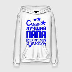 Толстовка-худи женская Самый лучший папа всех времён и народов, цвет: 3D-белый