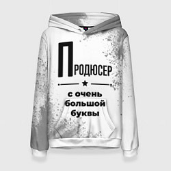 Толстовка-худи женская Продюсер ну с очень большой буквы, цвет: 3D-белый