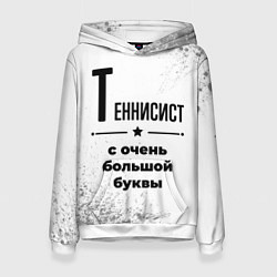 Женская толстовка Теннисист ну с очень большой буквы