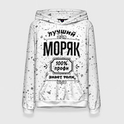 Женская толстовка Лучший моряк: 100% профи, знает толк