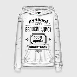 Женская толстовка Лучший велосипедист: 100% профи, знает толк