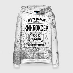 Женская толстовка Лучший кикбоксер: 100% профи, знает толк