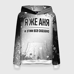 Толстовка-худи женская Я же Аня: и этим все сказано, цвет: 3D-белый