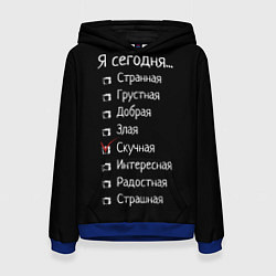 Толстовка-худи женская Я сегодня скучная, цвет: 3D-синий