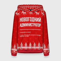 Толстовка-худи женская Новогодний администратор: свитер с оленями, цвет: 3D-красный
