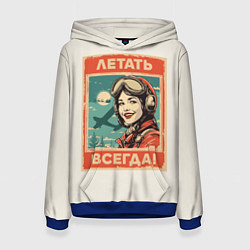 Женская толстовка Летать всегда!