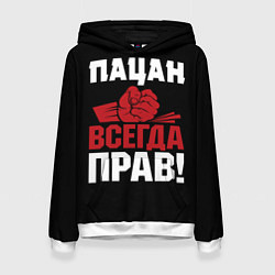 Толстовка-худи женская Пацан всегда прав, цвет: 3D-белый