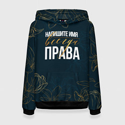 Женская толстовка Редактируемый всегда права