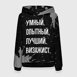 Толстовка-худи женская Умный опытный лучший: визажист, цвет: 3D-черный