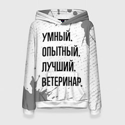 Женская толстовка Умный, опытный и лучший: ветеринар