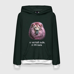 Толстовка-худи женская Голова льва с розовой гривой: я чистый кайф это ба, цвет: 3D-белый