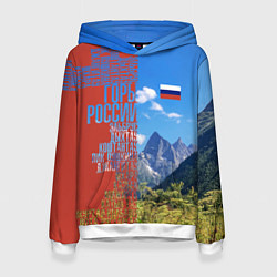 Толстовка-худи женская Горы России с флагом, цвет: 3D-белый