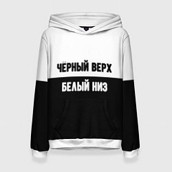 Женская толстовка Чёрный верх белый низ