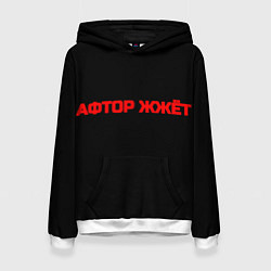 Толстовка-худи женская Афтор жжёт, цвет: 3D-белый